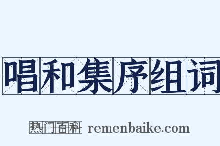 唱和集序组词是什么意思的图片